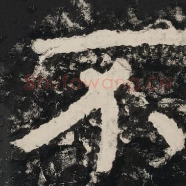 北齐 毛笔隶书『不』单字帖图片,摘自:泰山经石峪金刚经