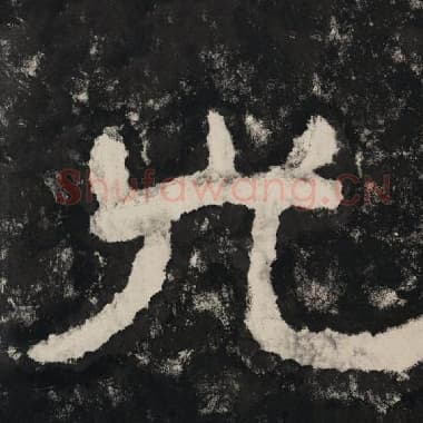 北齐 毛笔隶书『光』单字帖图片,摘自:泰山经石峪金刚经