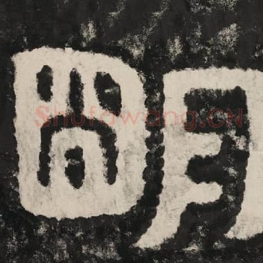 北齐 毛笔隶书『明』单字帖图片,摘自:泰山经石峪金刚经