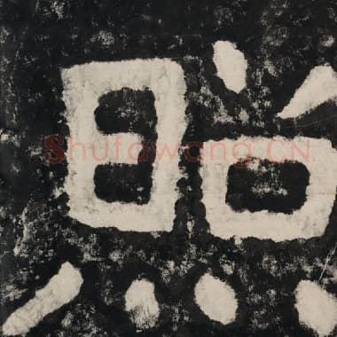 北齐 毛笔隶书『照』单字帖图片,摘自:泰山经石峪金刚经