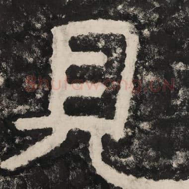 北齐 毛笔隶书『见』单字帖图片,摘自:泰山经石峪金刚经