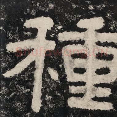 北齐 毛笔隶书『种』单字帖图片,摘自:泰山经石峪金刚经