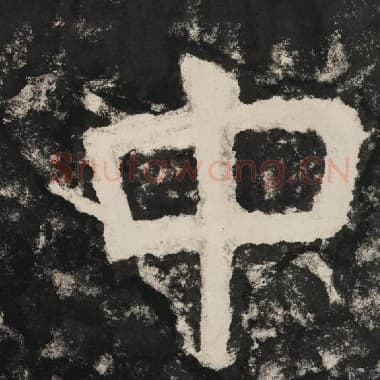 北齐 毛笔隶书『中』单字帖图片,摘自:泰山经石峪金刚经