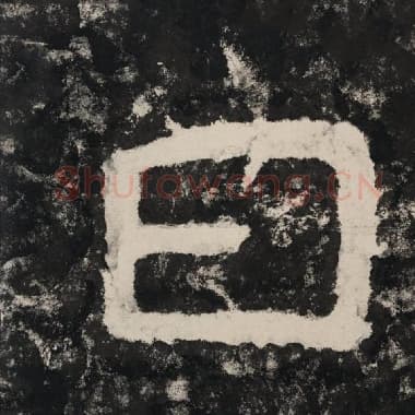 北齐 毛笔隶书『日』单字帖图片,摘自:泰山经石峪金刚经
