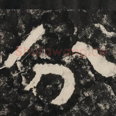 北齐 毛笔隶书『分』单字帖图片,摘自:泰山经石峪金刚经