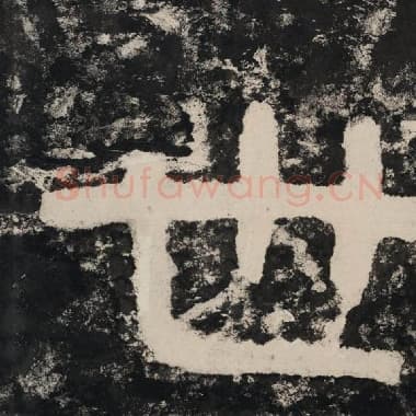 北齐 毛笔隶书『世』单字帖图片,摘自:泰山经石峪金刚经