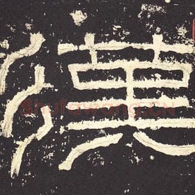 东汉 毛笔隶书『汉』单字帖图片，摘自：张迁碑