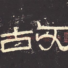 东汉 毛笔隶书『故』单字帖图片，摘自：张迁碑