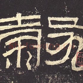 东汉 毛笔隶书『毂』单字帖图片，摘自：张迁碑