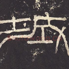 东汉 毛笔隶书『城』单字帖图片，摘自：张迁碑