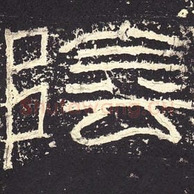 东汉 毛笔隶书『阴』单字帖图片，摘自：张迁碑