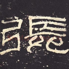 东汉 毛笔隶书『张』单字帖图片，摘自：张迁碑