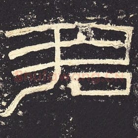 东汉 毛笔隶书『君』单字帖图片，摘自：张迁碑