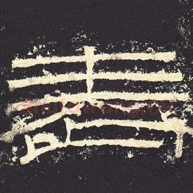 东汉 毛笔隶书『表』单字帖图片，摘自：张迁碑