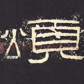东汉 毛笔隶书『颂』单字帖图片，摘自：张迁碑