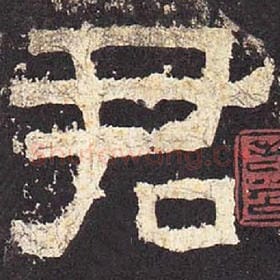 东汉 毛笔隶书『君』单字帖图片，摘自：张迁碑
