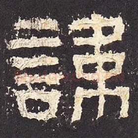 东汉 毛笔隶书『讳』单字帖图片，摘自：张迁碑