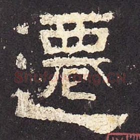 东汉 毛笔隶书『迁』单字帖图片，摘自：张迁碑