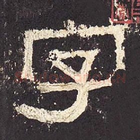 东汉 毛笔隶书『字』单字帖图片，摘自：张迁碑