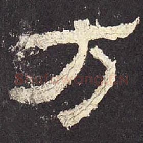 东汉 毛笔隶书『方』单字帖图片，摘自：张迁碑