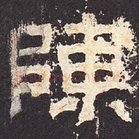 东汉 毛笔隶书『陈』单字帖图片，摘自：张迁碑