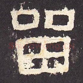 东汉 毛笔隶书『留』单字帖图片，摘自：张迁碑