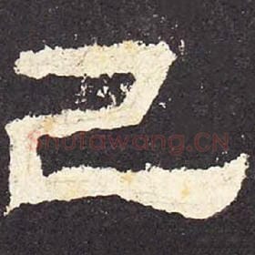 东汉 毛笔隶书『已』单字帖图片，摘自：张迁碑