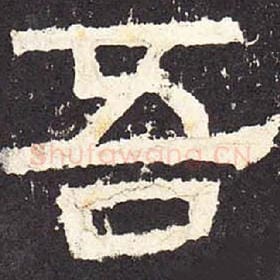 东汉 毛笔隶书『吾』单字帖图片，摘自：张迁碑