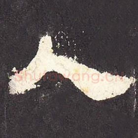 东汉 毛笔隶书『人』单字帖图片，摘自：张迁碑