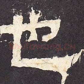 东汉 毛笔隶书『也』单字帖图片，摘自：张迁碑