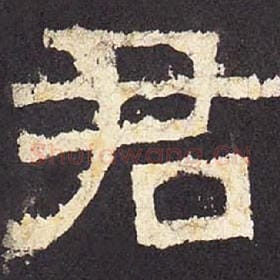 东汉 毛笔隶书『君』单字帖图片，摘自：张迁碑