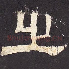 东汉 毛笔隶书『之』单字帖图片，摘自：张迁碑