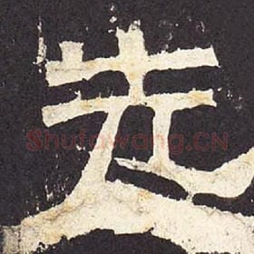 东汉 毛笔隶书『先』单字帖图片，摘自：张迁碑
