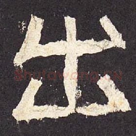 东汉 毛笔隶书『出』单字帖图片，摘自：张迁碑