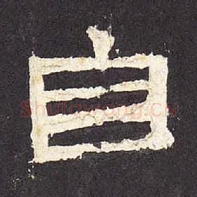 东汉 毛笔隶书『自』单字帖图片，摘自：张迁碑