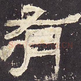 东汉 毛笔隶书『有』单字帖图片，摘自：张迁碑