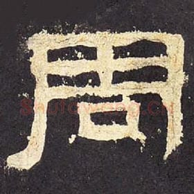 东汉 毛笔隶书『周』单字帖图片，摘自：张迁碑