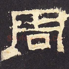 东汉 毛笔隶书『周』单字帖图片，摘自：张迁碑