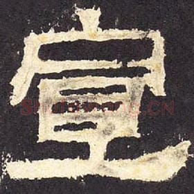 东汉 毛笔隶书『宣』单字帖图片，摘自：张迁碑
