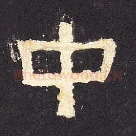 东汉 毛笔隶书『中』单字帖图片，摘自：张迁碑