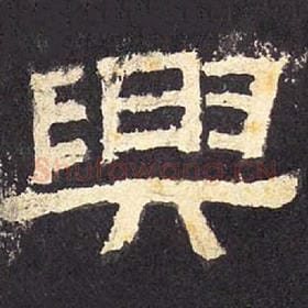 东汉 毛笔隶书『兴』单字帖图片，摘自：张迁碑