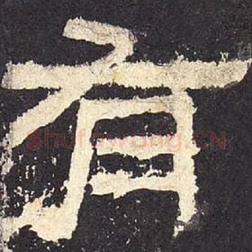东汉 毛笔隶书『有』单字帖图片，摘自：张迁碑