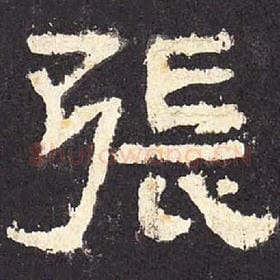 东汉 毛笔隶书『张』单字帖图片，摘自：张迁碑