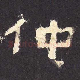 东汉 毛笔隶书『仲』单字帖图片，摘自：张迁碑