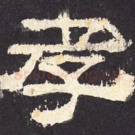 东汉 毛笔隶书『孝』单字帖图片，摘自：张迁碑