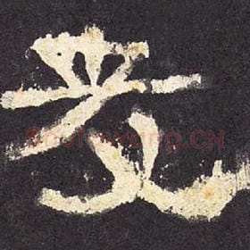 东汉 毛笔隶书『友』单字帖图片，摘自：张迁碑