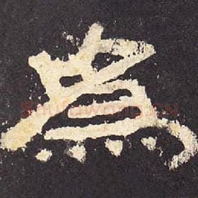 东汉 毛笔隶书『为』单字帖图片，摘自：张迁碑