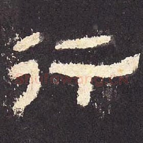 东汉 毛笔隶书『行』单字帖图片，摘自：张迁碑