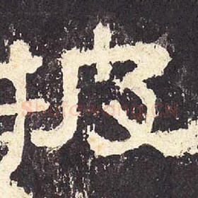 东汉 毛笔隶书『披』单字帖图片，摘自：张迁碑