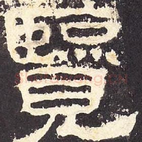 东汉 毛笔隶书『览』单字帖图片，摘自：张迁碑